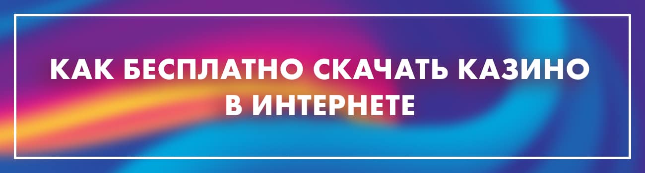 скачать приложение казино бесплатно