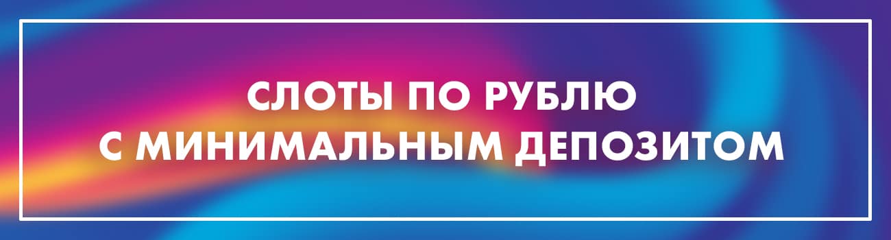 слоты по рублю