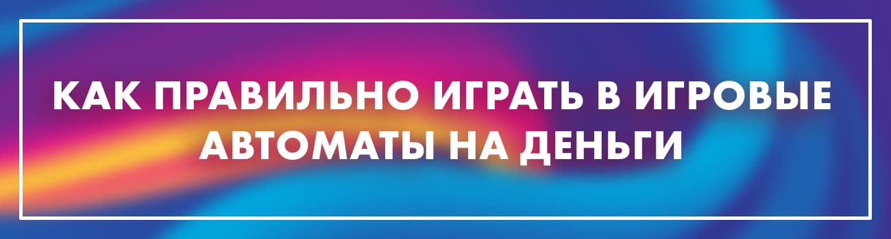 способы выигрыша в игровые автоматы