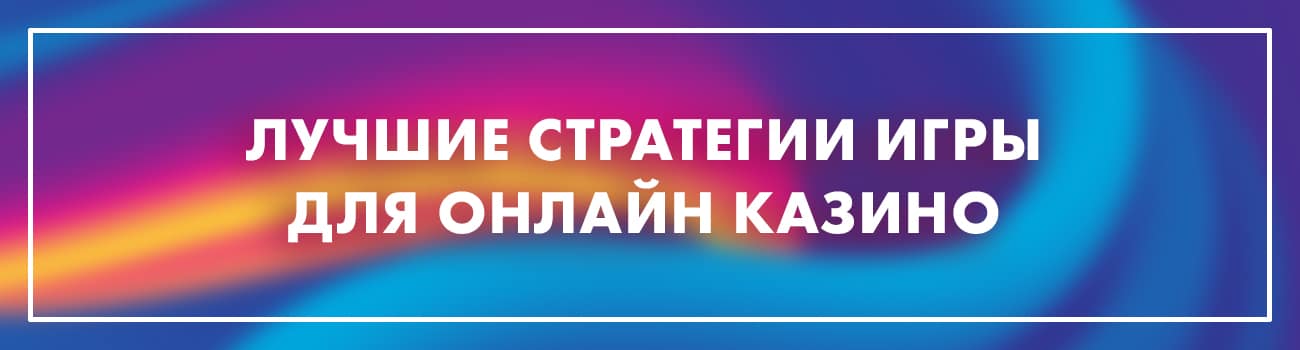 стратегии для казино