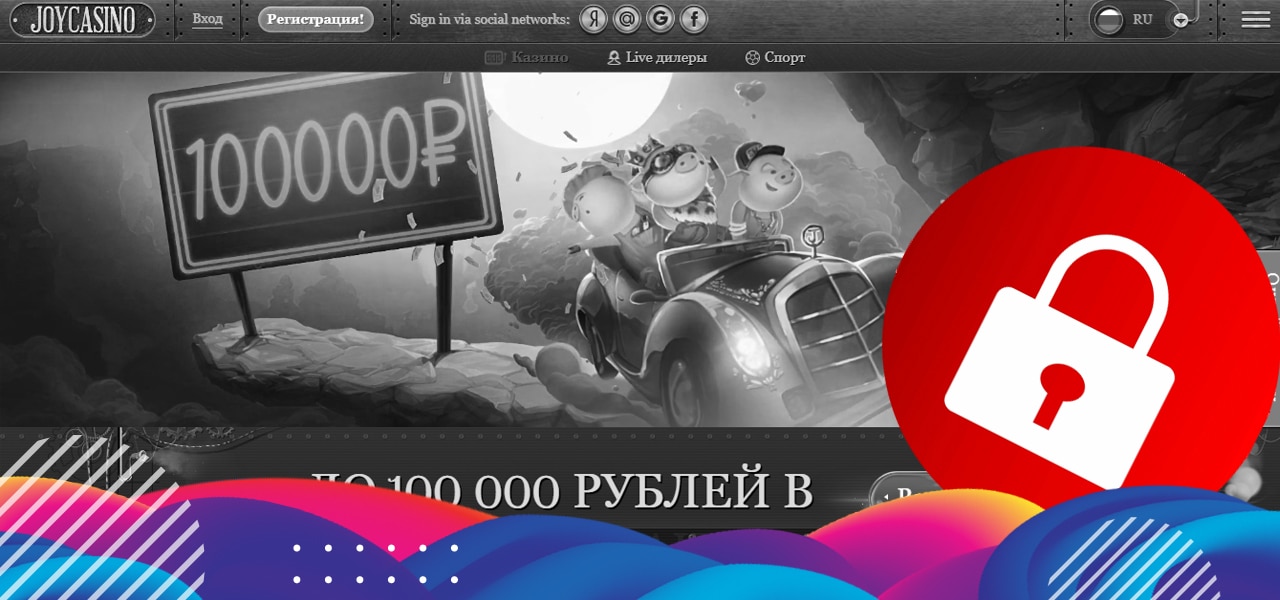 заблокировано joycasino