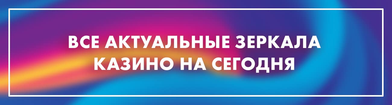 зеркало casino
